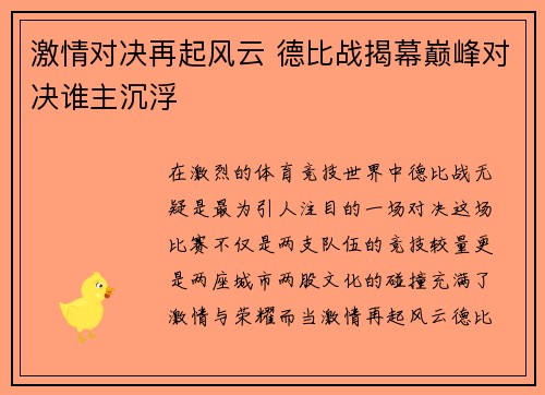 激情对决再起风云 德比战揭幕巅峰对决谁主沉浮 激情对决再起风云 德比战揭幕巅峰对决谁主沉浮