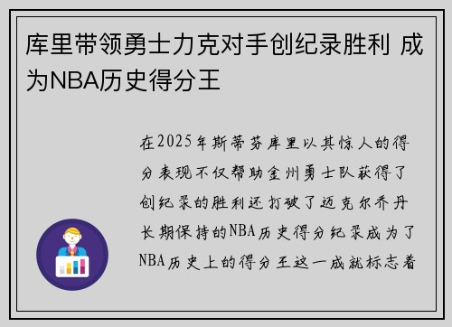 库里带领勇士力克对手创纪录胜利 成为NBA历史得分王 库里带领勇士力克对手创纪录胜利 成为NBA历史得分王