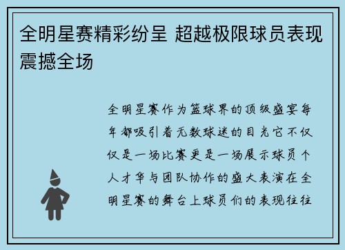 全明星赛精彩纷呈 超越极限球员表现震撼全场 全明星赛精彩纷呈 超越极限球员表现震撼全场