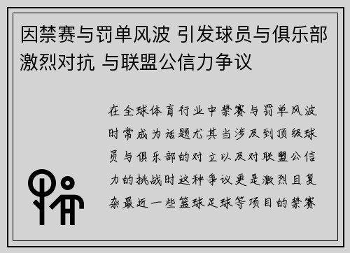 因禁赛与罚单风波 引发球员与俱乐部激烈对抗 与联盟公信力争议 因禁赛与罚单风波 引发球员与俱乐部激烈对抗 与联盟公信力争议