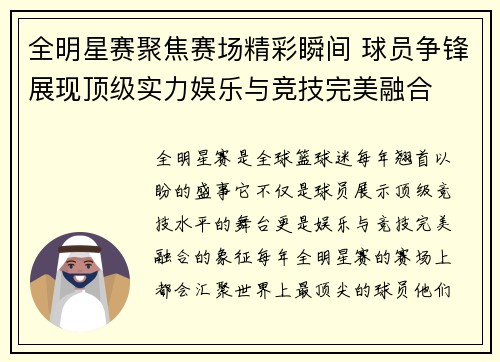 全明星赛聚焦赛场精彩瞬间 球员争锋展现顶级实力娱乐与竞技完美融合 全明星赛聚焦赛场精彩瞬间 球员争锋展现顶级实力娱乐与竞技完美融合