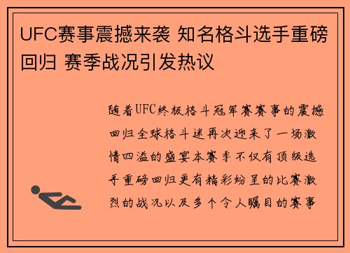 UFC赛事震撼来袭 知名格斗选手重磅回归 赛季战况引发热议 UFC赛事震撼来袭 知名格斗选手重磅回归 赛季战况引发热议