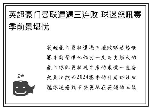 英超豪门曼联遭遇三连败 球迷怒吼赛季前景堪忧 英超豪门曼联遭遇三连败 球迷怒吼赛季前景堪忧
