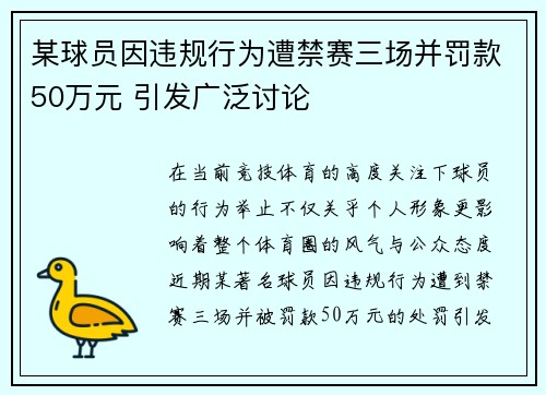 某球员因违规行为遭禁赛三场并罚款50万元 引发广泛讨论 某球员因违规行为遭禁赛三场并罚款50万元 引发广泛讨论