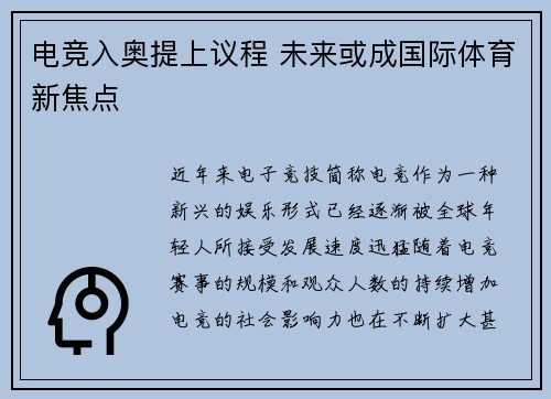电竞入奥提上议程 未来或成国际体育新焦点 电竞入奥提上议程 未来或成国际体育新焦点