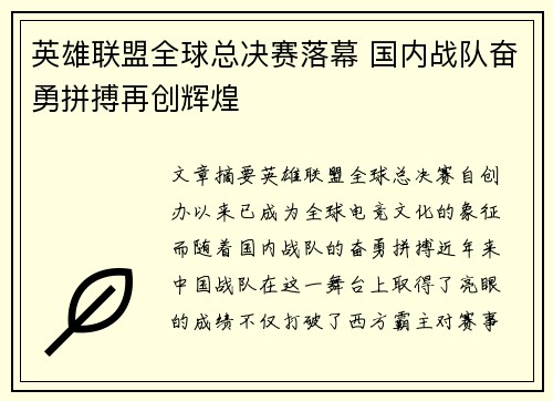 英雄联盟全球总决赛落幕 国内战队奋勇拼搏再创辉煌 英雄联盟全球总决赛落幕 国内战队奋勇拼搏再创辉煌
