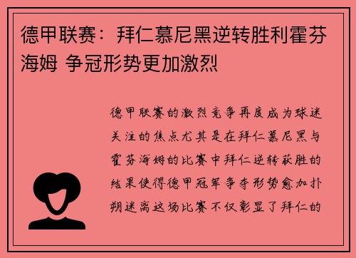 德甲联赛：拜仁慕尼黑逆转胜利霍芬海姆 争冠形势更加激烈