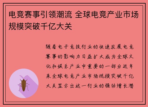 电竞赛事引领潮流 全球电竞产业市场规模突破千亿大关 电竞赛事引领潮流 全球电竞产业市场规模突破千亿大关