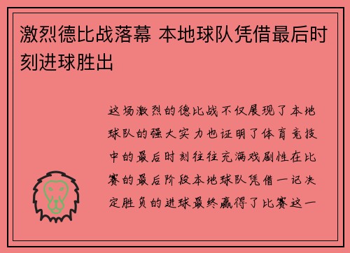 激烈德比战落幕 本地球队凭借最后时刻进球胜出 激烈德比战落幕 本地球队凭借最后时刻进球胜出