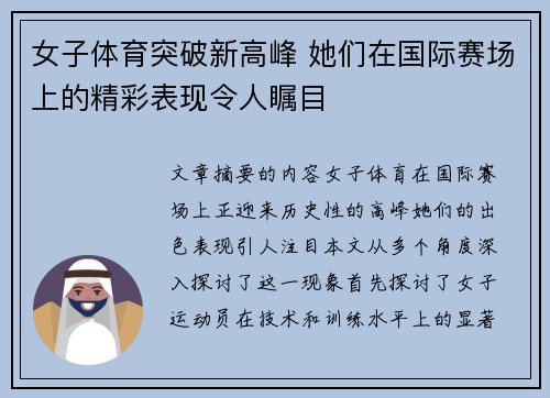 女子体育突破新高峰 她们在国际赛场上的精彩表现令人瞩目 女子体育突破新高峰 她们在国际赛场上的精彩表现令人瞩目