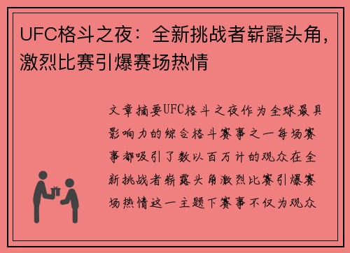 UFC格斗之夜:全新挑战者崭露头角,激烈比赛引爆赛场热情 UFC格斗之夜:全新挑战者崭露头角,激烈比赛引爆赛场热情