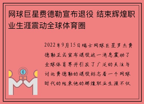 网球巨星费德勒宣布退役 结束辉煌职业生涯震动全球体育圈 网球巨星费德勒宣布退役 结束辉煌职业生涯震动全球体育圈
