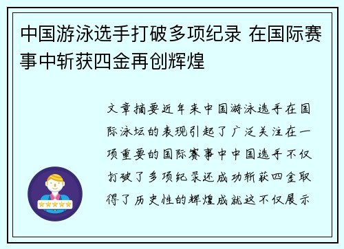 中国游泳选手打破多项纪录 在国际赛事中斩获四金再创辉煌 中国游泳选手打破多项纪录 在国际赛事中斩获四金再创辉煌