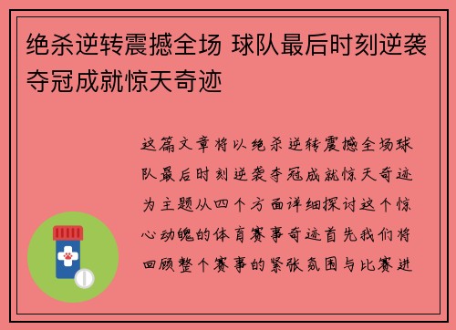 绝杀逆转震撼全场 球队最后时刻逆袭夺冠成就惊天奇迹 绝杀逆转震撼全场 球队最后时刻逆袭夺冠成就惊天奇迹