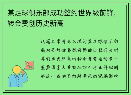 某足球俱乐部成功签约世界级前锋,转会费创历史新高 某足球俱乐部成功签约世界级前锋,转会费创历史新高