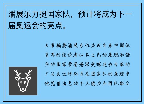 潘展乐力挺国家队,预计将成为下一届奥运会的亮点。 潘展乐力挺国家队,预计将成为下一届奥运会的亮点。
