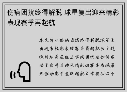 伤病困扰终得解脱 球星复出迎来精彩表现赛季再起航 伤病困扰终得解脱 球星复出迎来精彩表现赛季再起航