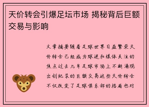 天价转会引爆足坛市场 揭秘背后巨额交易与影响 天价转会引爆足坛市场 揭秘背后巨额交易与影响