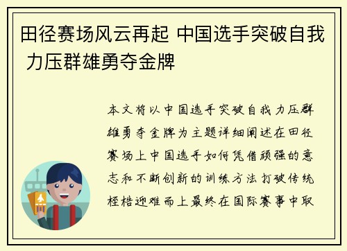 田径赛场风云再起 中国选手突破自我 力压群雄勇夺金牌 田径赛场风云再起 中国选手突破自我 力压群雄勇夺金牌