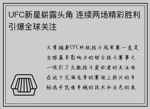UFC新星崭露头角 连续两场精彩胜利引爆全球关注 UFC新星崭露头角 连续两场精彩胜利引爆全球关注