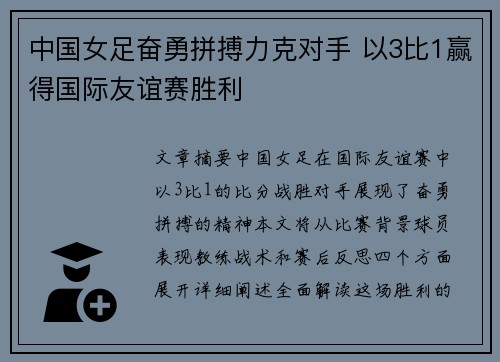 中国女足奋勇拼搏力克对手 以3比1赢得国际友谊赛胜利 中国女足奋勇拼搏力克对手 以3比1赢得国际友谊赛胜利