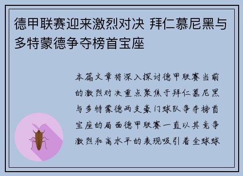 德甲联赛迎来激烈对决 拜仁慕尼黑与多特蒙德争夺榜首宝座 德甲联赛迎来激烈对决 拜仁慕尼黑与多特蒙德争夺榜首宝座