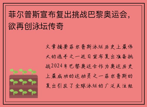 菲尔普斯宣布复出挑战巴黎奥运会,欲再创泳坛传奇 菲尔普斯宣布复出挑战巴黎奥运会,欲再创泳坛传奇
