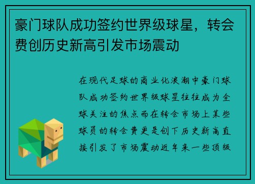 豪门球队成功签约世界级球星，转会费创历史新高引发市场震动