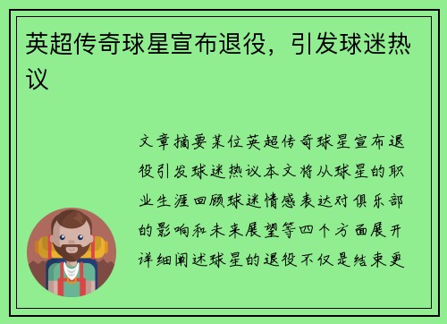 英超传奇球星宣布退役,引发球迷热议 英超传奇球星宣布退役,引发球迷热议