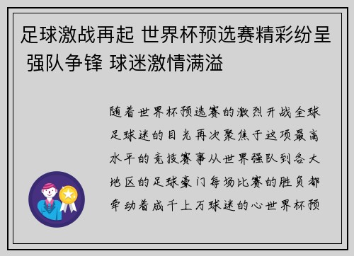 足球激战再起 世界杯预选赛精彩纷呈 强队争锋 球迷激情满溢