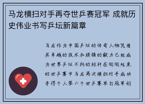 马龙横扫对手再夺世乒赛冠军 成就历史伟业书写乒坛新篇章