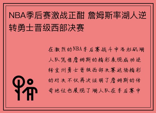 NBA季后赛激战正酣 詹姆斯率湖人逆转勇士晋级西部决赛 NBA季后赛激战正酣 詹姆斯率湖人逆转勇士晋级西部决赛