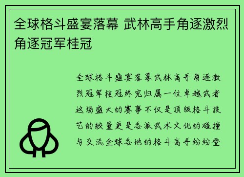 全球格斗盛宴落幕 武林高手角逐激烈角逐冠军桂冠 全球格斗盛宴落幕 武林高手角逐激烈角逐冠军桂冠