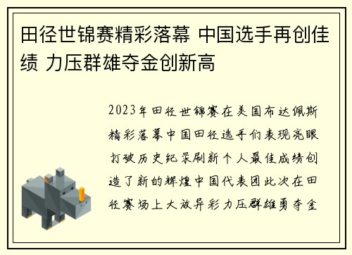 田径世锦赛精彩落幕 中国选手再创佳绩 力压群雄夺金创新高 田径世锦赛精彩落幕 中国选手再创佳绩 力压群雄夺金创新高