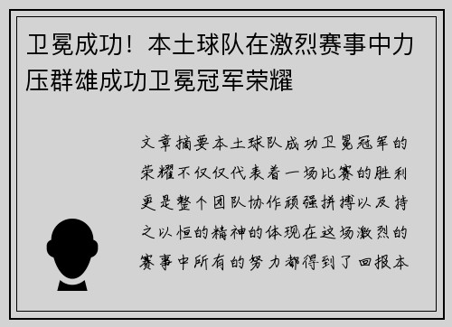 卫冕成功!本土球队在激烈赛事中力压群雄成功卫冕冠军荣耀 卫冕成功!本土球队在激烈赛事中力压群雄成功卫冕冠军荣耀