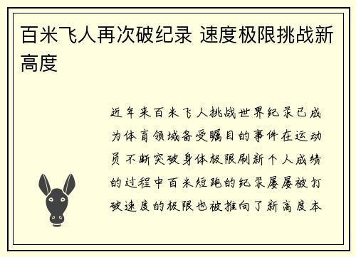 百米飞人再次破纪录 速度极限挑战新高度 百米飞人再次破纪录 速度极限挑战新高度