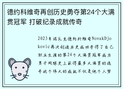 德约科维奇再创历史勇夺第24个大满贯冠军 打破纪录成就传奇 德约科维奇再创历史勇夺第24个大满贯冠军 打破纪录成就传奇