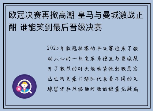 欧冠决赛再掀高潮 皇马与曼城激战正酣 谁能笑到最后晋级决赛 欧冠决赛再掀高潮 皇马与曼城激战正酣 谁能笑到最后晋级决赛