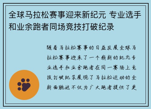 全球马拉松赛事迎来新纪元 专业选手和业余跑者同场竞技打破纪录 全球马拉松赛事迎来新纪元 专业选手和业余跑者同场竞技打破纪录