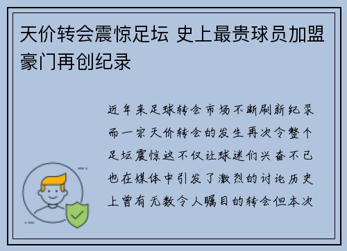 天价转会震惊足坛 史上最贵球员加盟豪门再创纪录 天价转会震惊足坛 史上最贵球员加盟豪门再创纪录