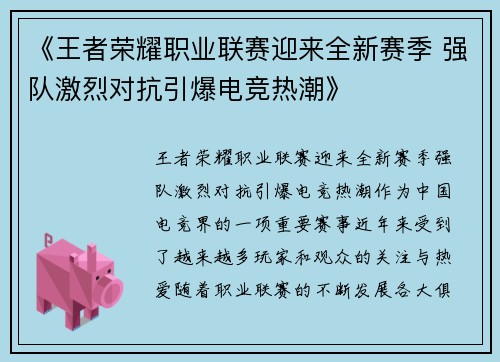 《王者荣耀职业联赛迎来全新赛季 强队激烈对抗引爆电竞热潮》 《王者荣耀职业联赛迎来全新赛季 强队激烈对抗引爆电竞热潮》