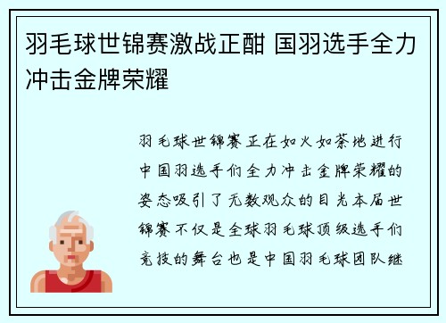 羽毛球世锦赛激战正酣 国羽选手全力冲击金牌荣耀 羽毛球世锦赛激战正酣 国羽选手全力冲击金牌荣耀