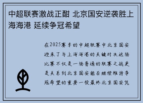 中超联赛激战正酣 北京国安逆袭胜上海海港 延续争冠希望 中超联赛激战正酣 北京国安逆袭胜上海海港 延续争冠希望
