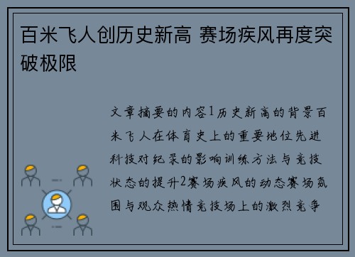 百米飞人创历史新高 赛场疾风再度突破极限 百米飞人创历史新高 赛场疾风再度突破极限