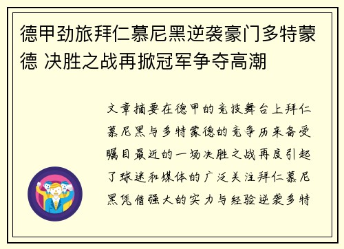 德甲劲旅拜仁慕尼黑逆袭豪门多特蒙德 决胜之战再掀冠军争夺高潮 德甲劲旅拜仁慕尼黑逆袭豪门多特蒙德 决胜之战再掀冠军争夺高潮