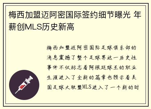 梅西加盟迈阿密国际签约细节曝光 年薪创MLS历史新高 梅西加盟迈阿密国际签约细节曝光 年薪创MLS历史新高