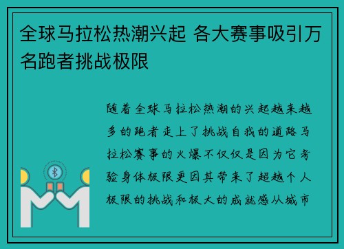 全球马拉松热潮兴起 各大赛事吸引万名跑者挑战极限 全球马拉松热潮兴起 各大赛事吸引万名跑者挑战极限