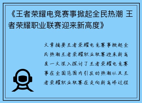 《王者荣耀电竞赛事掀起全民热潮 王者荣耀职业联赛迎来新高度》 《王者荣耀电竞赛事掀起全民热潮 王者荣耀职业联赛迎来新高度》