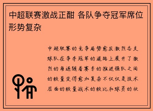 中超联赛激战正酣 各队争夺冠军席位形势复杂 中超联赛激战正酣 各队争夺冠军席位形势复杂