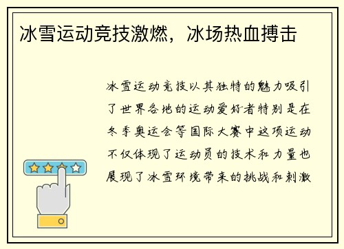 冰雪运动竞技激燃,冰场热血搏击 冰雪运动竞技激燃,冰场热血搏击
